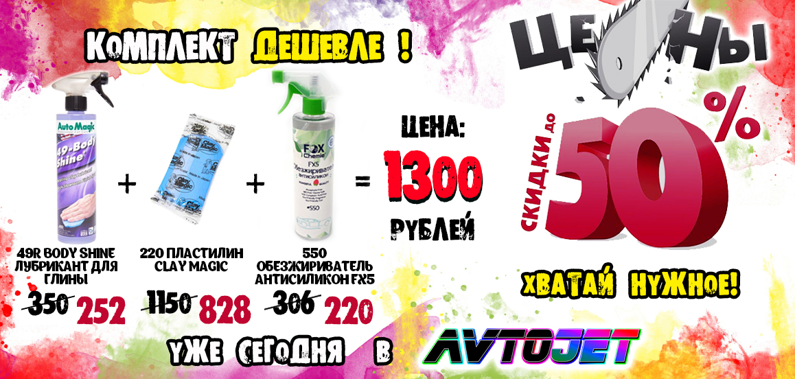 komplekt-deshevle-220-clay-magic-49r-body-shine-i-550-fx5-obezzhirivatel-po-super-tsene